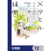 メタモルフォーゼの縁側【分冊版】 12（KADOKAWA） [電子書籍]