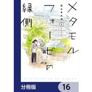 メタモルフォーゼの縁側【分冊版】 16（KADOKAWA） [電子書籍]