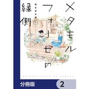 メタモルフォーゼの縁側【分冊版】 2（KADOKAWA） [電子書籍]