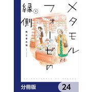 メタモルフォーゼの縁側【分冊版】 24（KADOKAWA） [電子書籍]