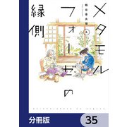 メタモルフォーゼの縁側【分冊版】 35（KADOKAWA） [電子書籍]