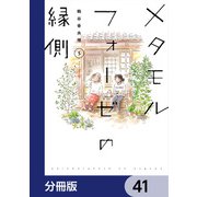 メタモルフォーゼの縁側【分冊版】 41（KADOKAWA） [電子書籍]