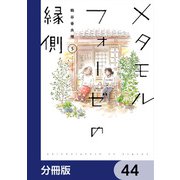 メタモルフォーゼの縁側【分冊版】 44（KADOKAWA） [電子書籍]