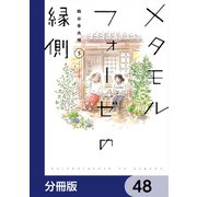 メタモルフォーゼの縁側【分冊版】 48（KADOKAWA） [電子書籍]