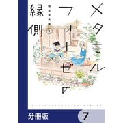 メタモルフォーゼの縁側【分冊版】 7（KADOKAWA） [電子書籍]