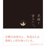 京都で食べたい。（プレジデント社） [電子書籍]