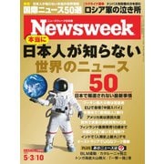ニューズウィーク日本版 2022年5/3-5/10号（CEメディアハウス） [電子書籍]