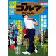 週刊ゴルフダイジェスト 2022/5/10・17号（ゴルフダイジェスト社） [電子書籍]