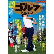 週刊ゴルフダイジェスト 2022/5/10・17号（ゴルフダイジェスト社） [電子書籍]