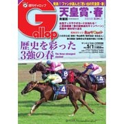 週刊Gallop（ギャロップ） 2022年5月1日号（サンケイスポーツ） [電子書籍]