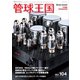 管球王国 No.104（ステレオサウンド） [電子書籍]