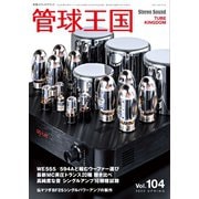 管球王国 No.104（ステレオサウンド） [電子書籍]