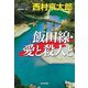 飯田線・愛と殺人と（光文社） [電子書籍]