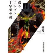或るエジプト十字架の謎（光文社） [電子書籍]