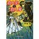殺人犯 対 殺人鬼（光文社） [電子書籍]