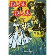 殺人犯 対 殺人鬼（光文社） [電子書籍]