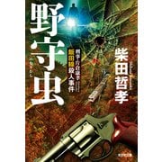 野守虫～刑事・片倉康孝 飯田線殺人事件～（光文社） [電子書籍]