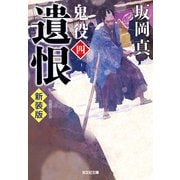 遺恨～鬼役（四） 新装版～（光文社） [電子書籍]