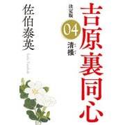 清掻 決定版～吉原裏同心（4）～（光文社） [電子書籍]