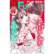 ＆フラワー 2022年19号（小学館） [電子書籍]