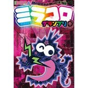 別冊コロコロコミック 2022年6月号（2022年4月28日発売）（小学館） [電子書籍]