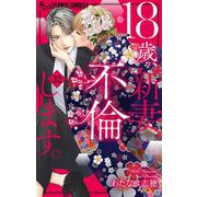 18歳、新妻、不倫します。【マイクロ】 32（小学館） [電子書籍]