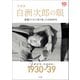写真家 白洲次郎の眼 ～愛機ライカで切り取った1930年代～（小学館） [電子書籍]