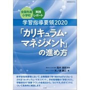 学習指導要領2020「カリキュラム・マネジメント」の進め方 ～全国先進小学校実践レポート～（小学館） [電子書籍]