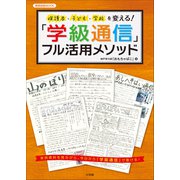 保護者・子ども・学校を変える！「学級通信」フル活用メソッド（小学館） [電子書籍]