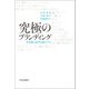 究極のブランディング 美意識と経営を融合する（中央公論新社） [電子書籍]