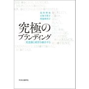 究極のブランディング 美意識と経営を融合する（中央公論新社） [電子書籍]
