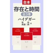 存在と時間（合本版）（中央公論新社） [電子書籍]
