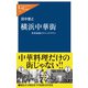 横浜中華街 世界最強のチャイナタウン（中央公論新社） [電子書籍]