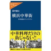 横浜中華街 世界最強のチャイナタウン（中央公論新社） [電子書籍]
