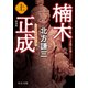 楠木正成（上） 新装版（中央公論新社） [電子書籍]