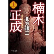 楠木正成（上） 新装版（中央公論新社） [電子書籍]