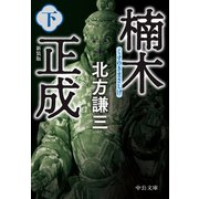 楠木正成（下） 新装版（中央公論新社） [電子書籍]
