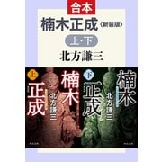 合本版 楠木正成（上・下） 新装版（中央公論新社） [電子書籍]