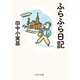 ふらふら日記（中央公論新社） [電子書籍]