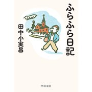 ふらふら日記（中央公論新社） [電子書籍]