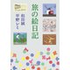 旅の絵日記（中央公論新社） [電子書籍]