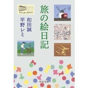旅の絵日記（中央公論新社） [電子書籍]