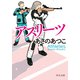 アスリーツ（中央公論新社） [電子書籍]