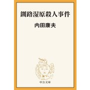 釧路湿原殺人事件（中央公論新社） [電子書籍]