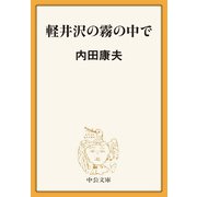 軽井沢の霧の中で（中央公論新社） [電子書籍]