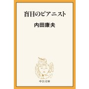盲目のピアニスト（中央公論新社） [電子書籍]