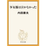 少女像は泣かなかった（中央公論新社） [電子書籍]