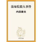 湯布院殺人事件（中央公論新社） [電子書籍]