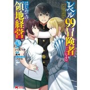 レベル99冒険者によるはじめての領地経営（コミック） ： 3（双葉社） [電子書籍]