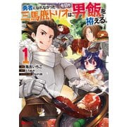 勇者になれなかった三馬鹿トリオは、今日も男飯を拵える。（コミック） ： 1（双葉社） [電子書籍]